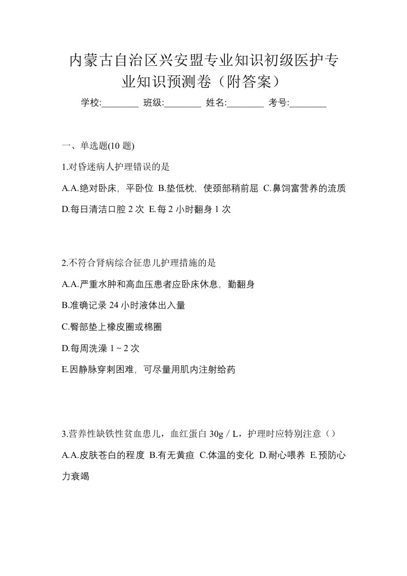 内蒙古自治区兴安盟初级护师专业知识预测卷附答案