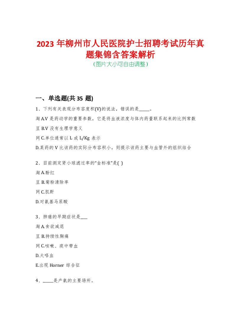 2023年柳州市人民医院护士招聘考试历年真题集锦含答案解析-0