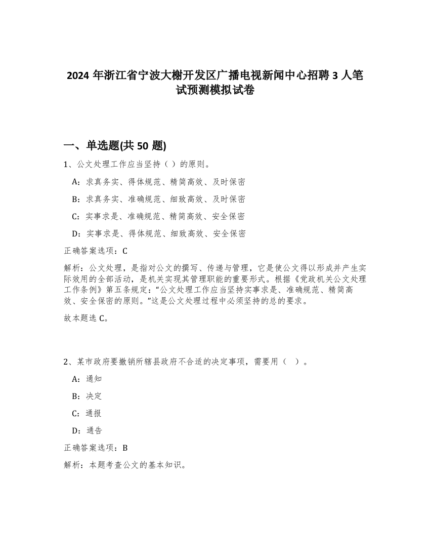 2024年浙江省宁波大榭开发区广播电视新闻中心招聘3人笔试预测模拟试卷-62