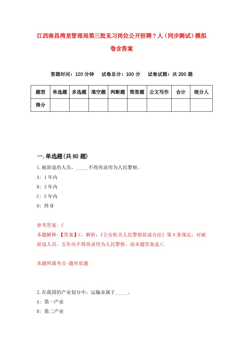 江西南昌湾里管理局第三批见习岗位公开招聘7人同步测试模拟卷含答案0