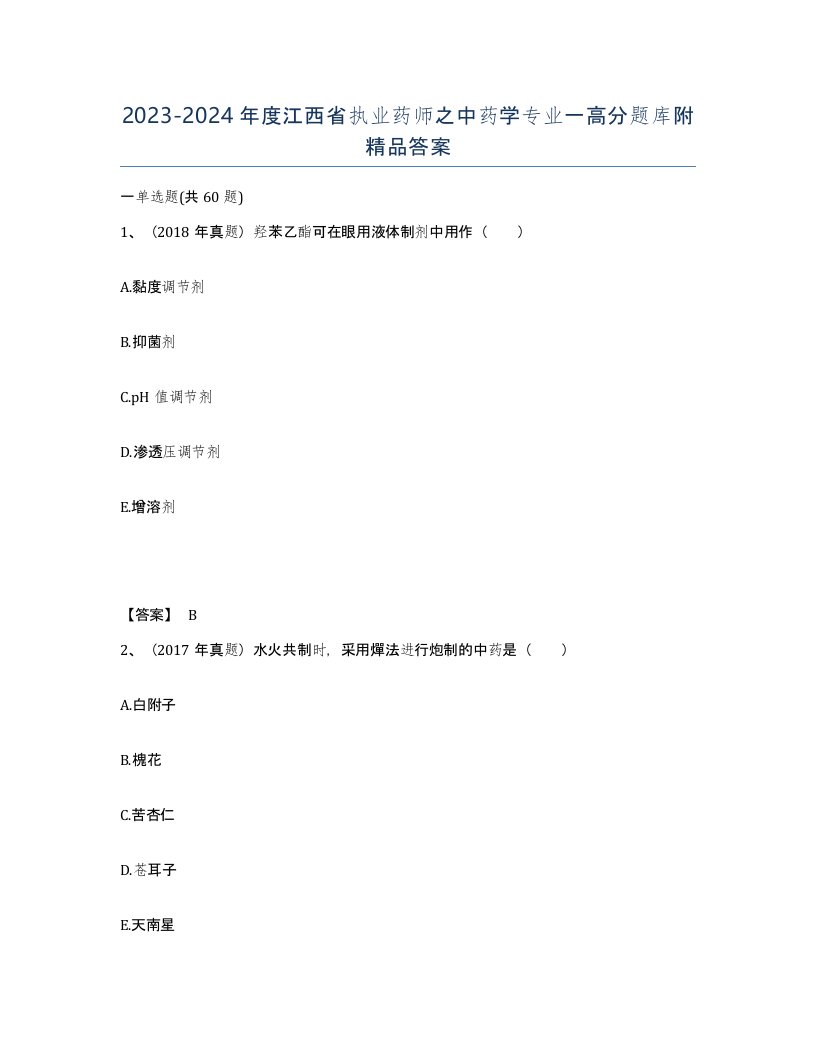 2023-2024年度江西省执业药师之中药学专业一高分题库附答案