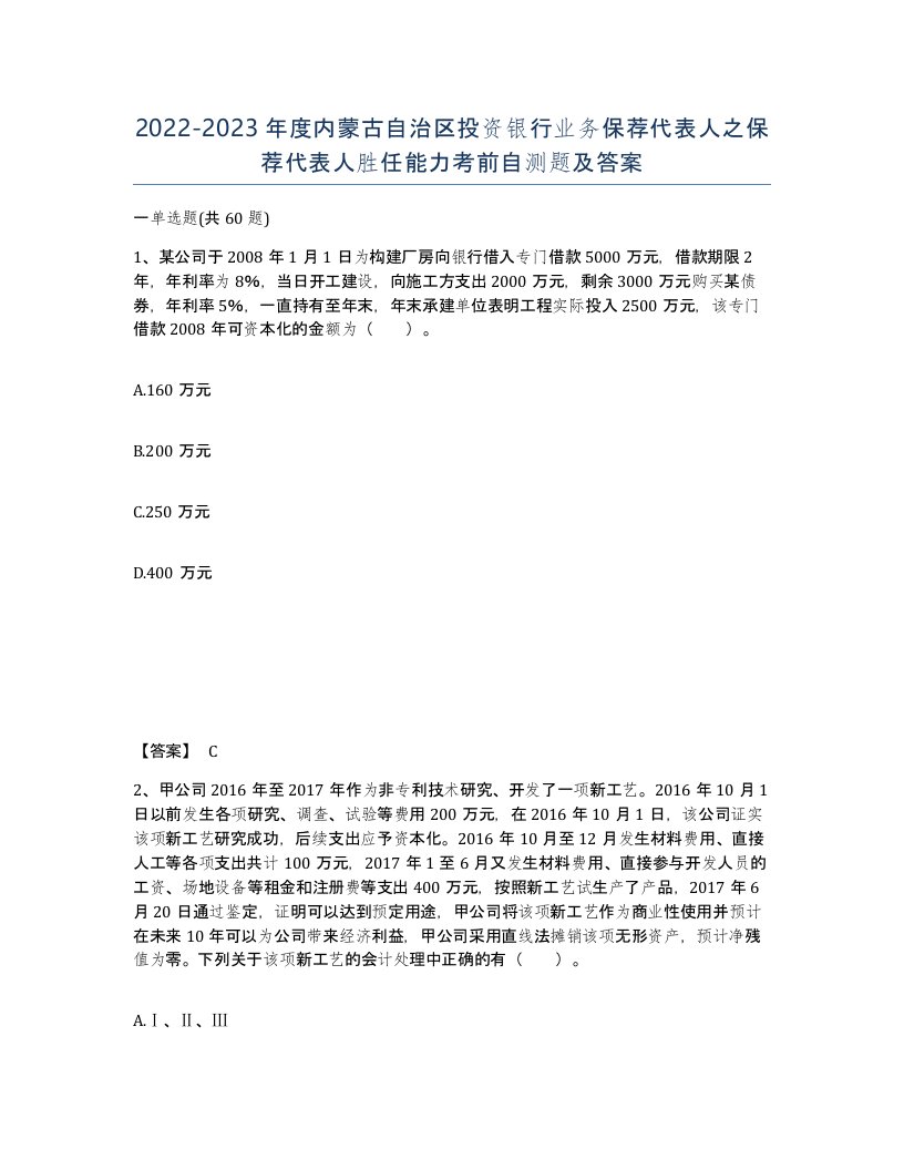 2022-2023年度内蒙古自治区投资银行业务保荐代表人之保荐代表人胜任能力考前自测题及答案