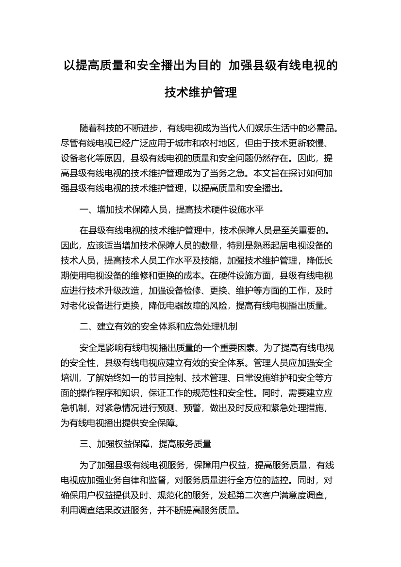 以提高质量和安全播出为目的