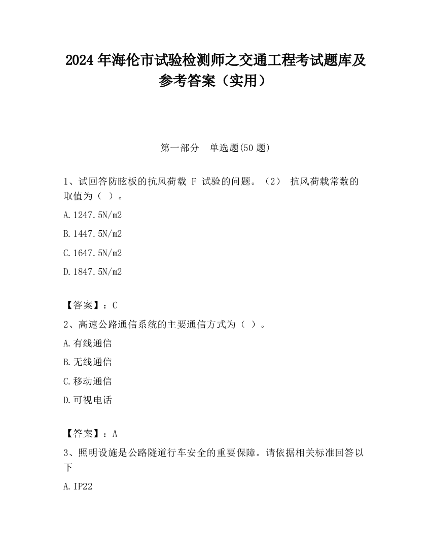 2024年海伦市试验检测师之交通工程考试题库及参考答案（实用）