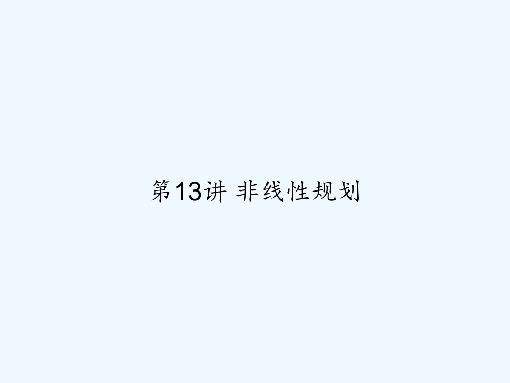 第13讲-非线性规划-PPT