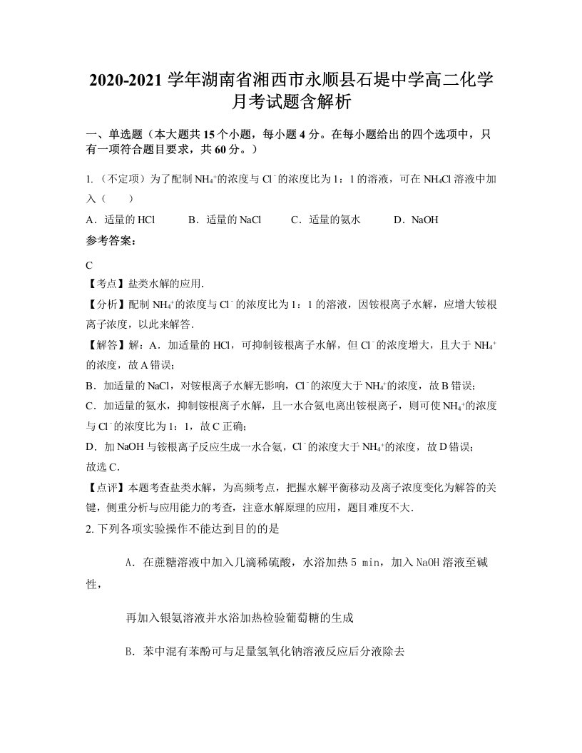 2020-2021学年湖南省湘西市永顺县石堤中学高二化学月考试题含解析