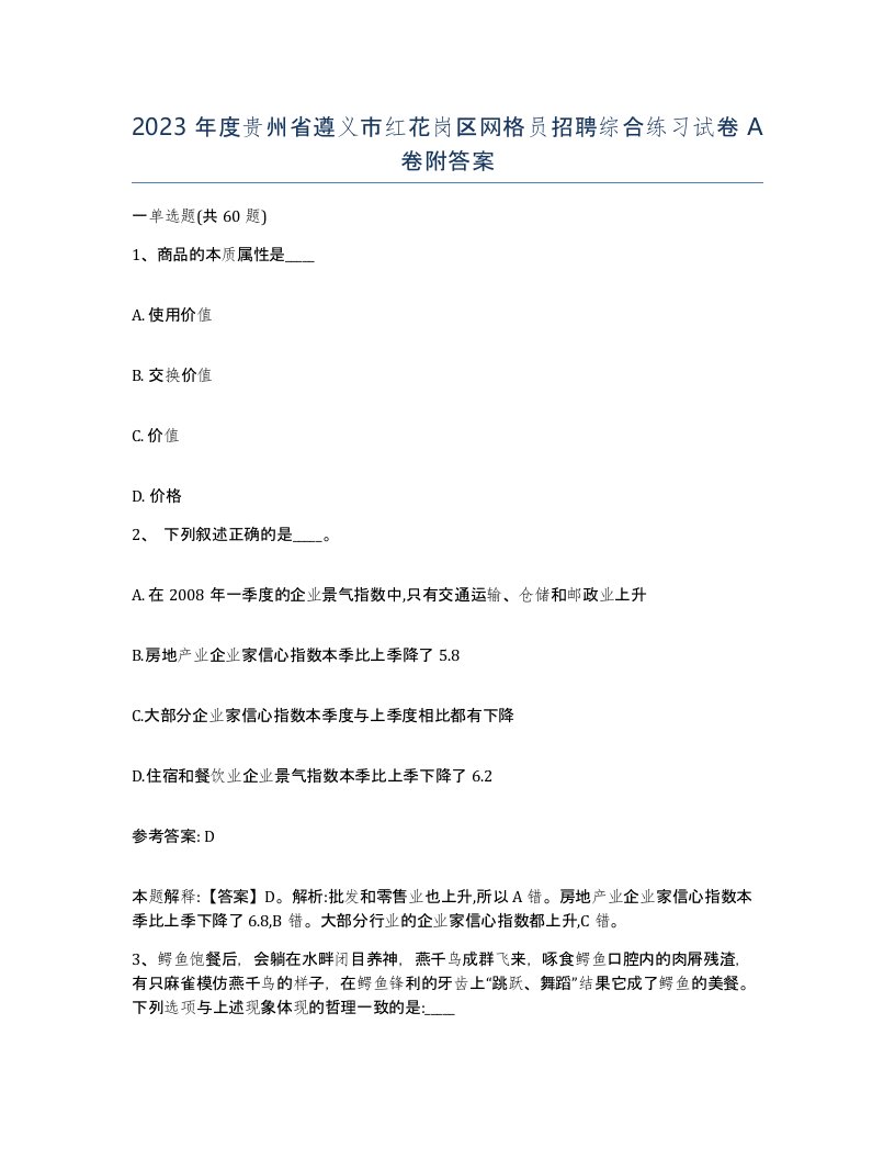 2023年度贵州省遵义市红花岗区网格员招聘综合练习试卷A卷附答案