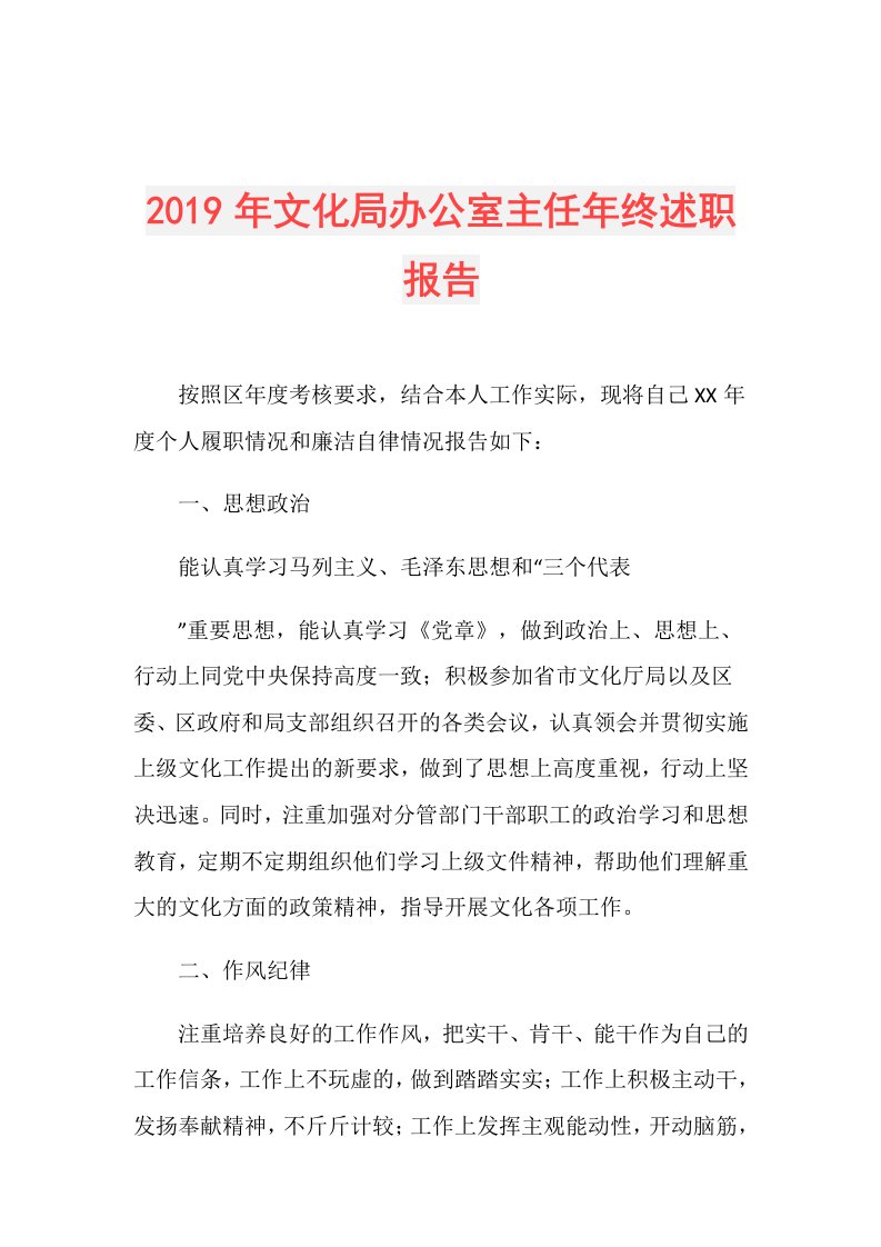 文化局办公室主任年终述职报告