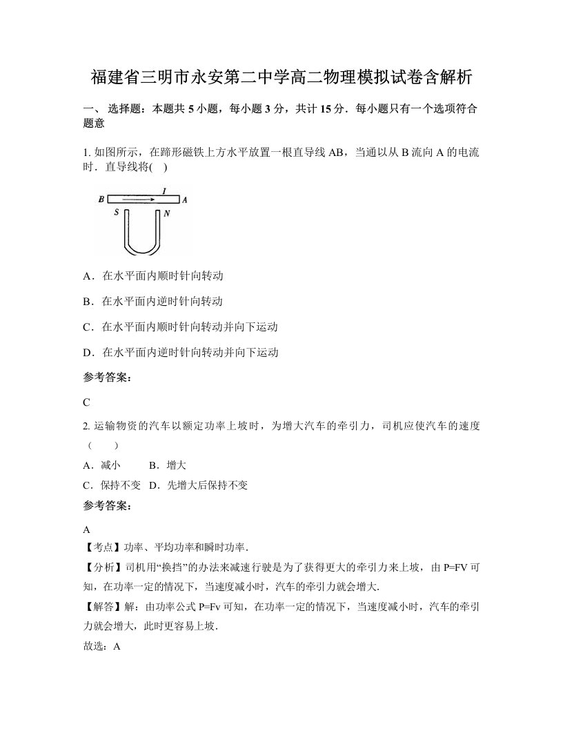 福建省三明市永安第二中学高二物理模拟试卷含解析