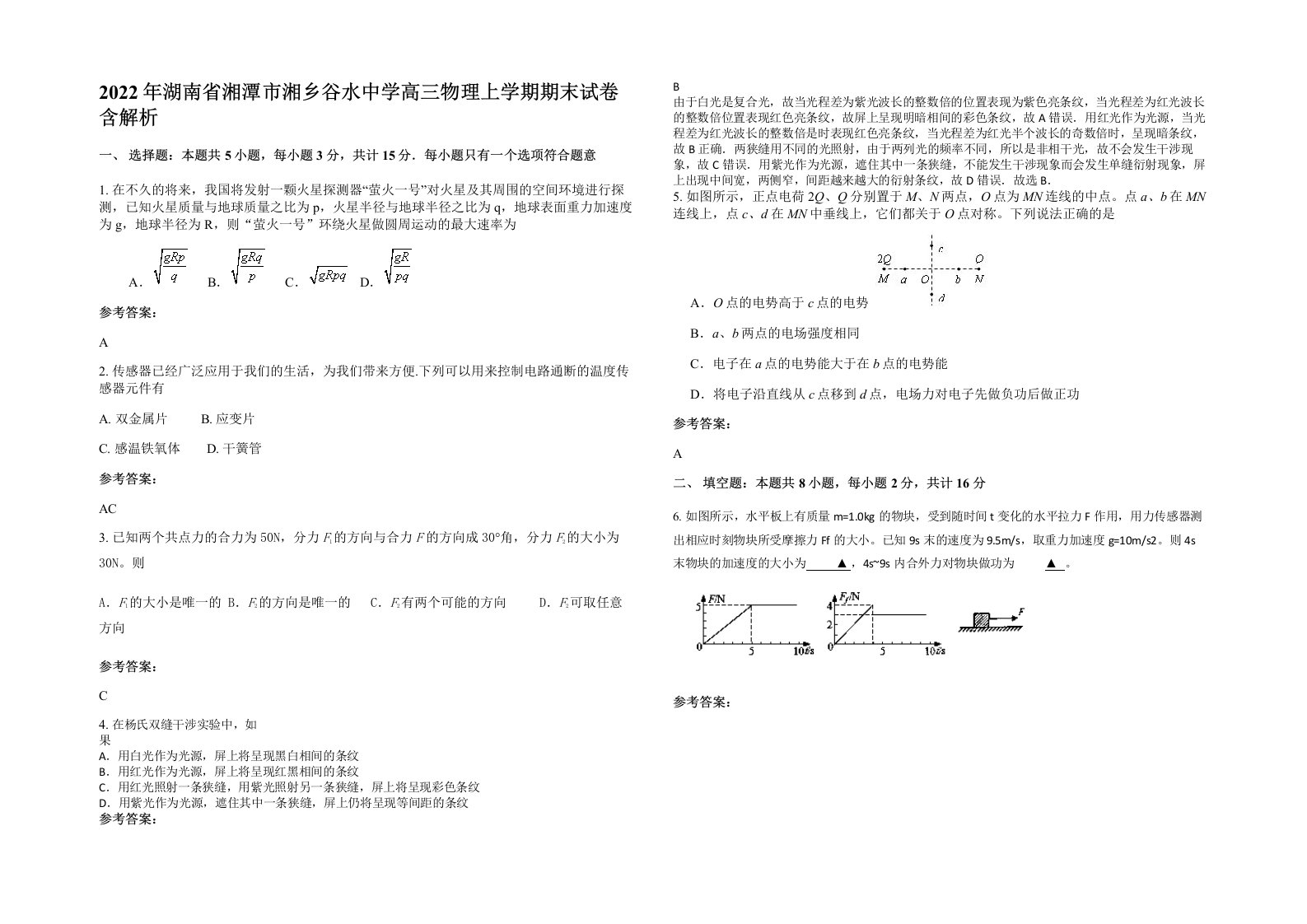 2022年湖南省湘潭市湘乡谷水中学高三物理上学期期末试卷含解析