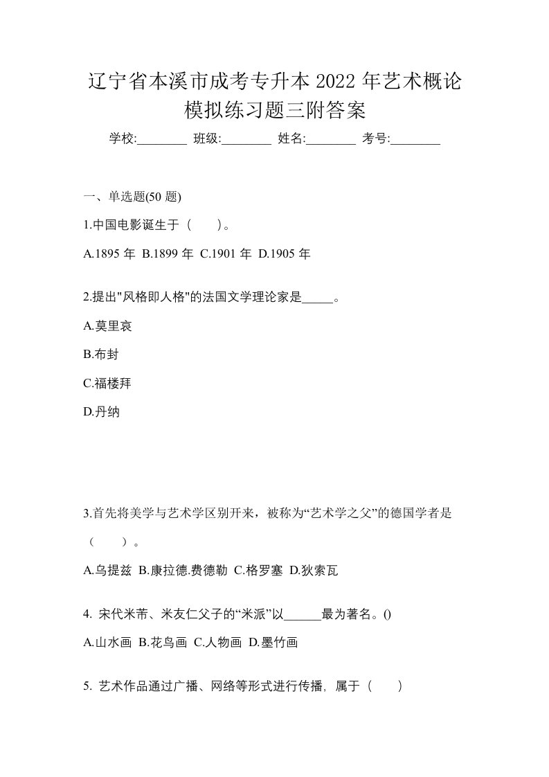 辽宁省本溪市成考专升本2022年艺术概论模拟练习题三附答案