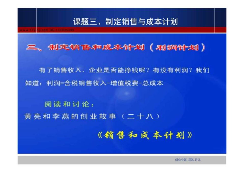 课题三丶制定销售与成本计划