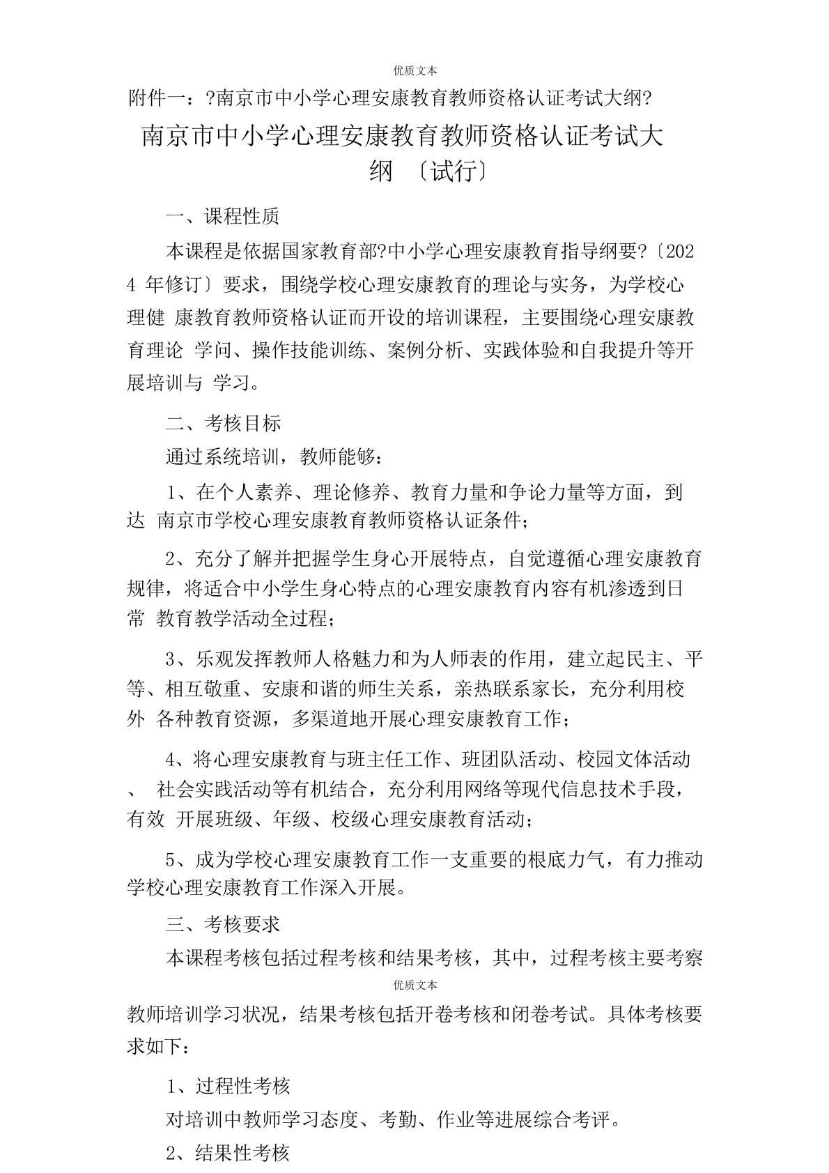 南京中小学心理健康教育教师资格认证考试大纲-教师发展