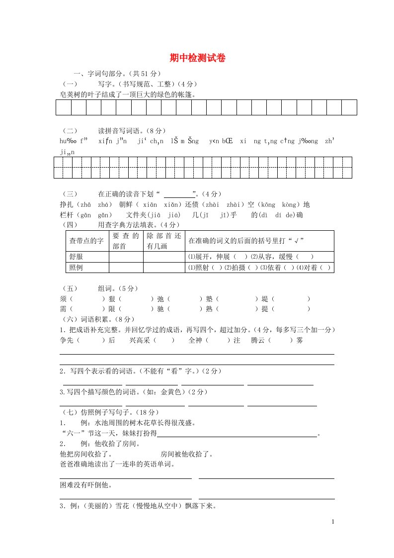 四年级语文上学期期中测试卷3新人教版