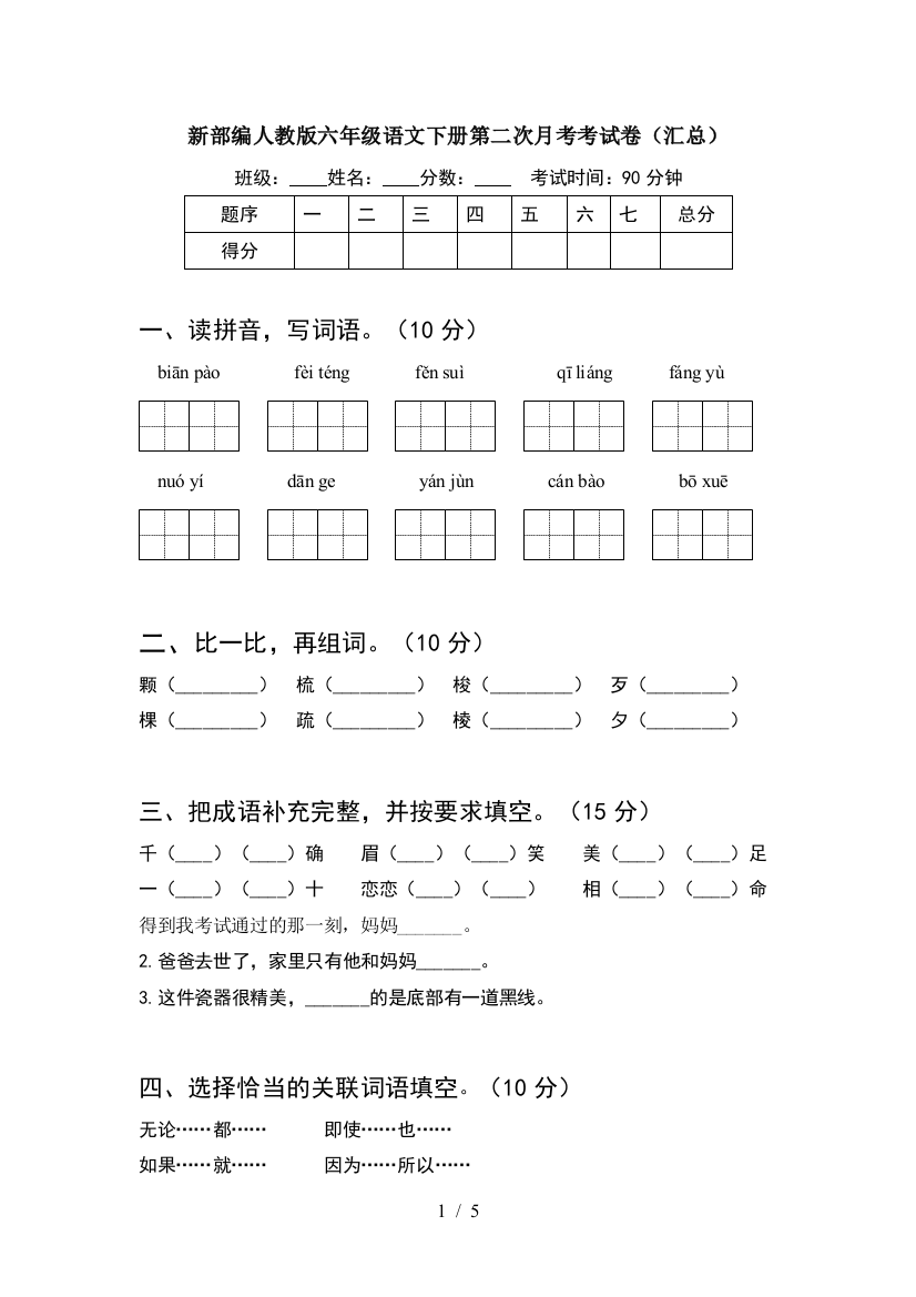 新部编人教版六年级语文下册第二次月考考试卷(汇总)