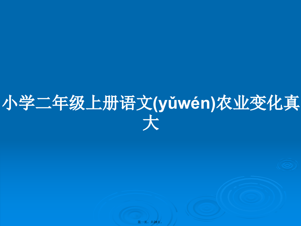 小学二年级上册语文农业变化真大　