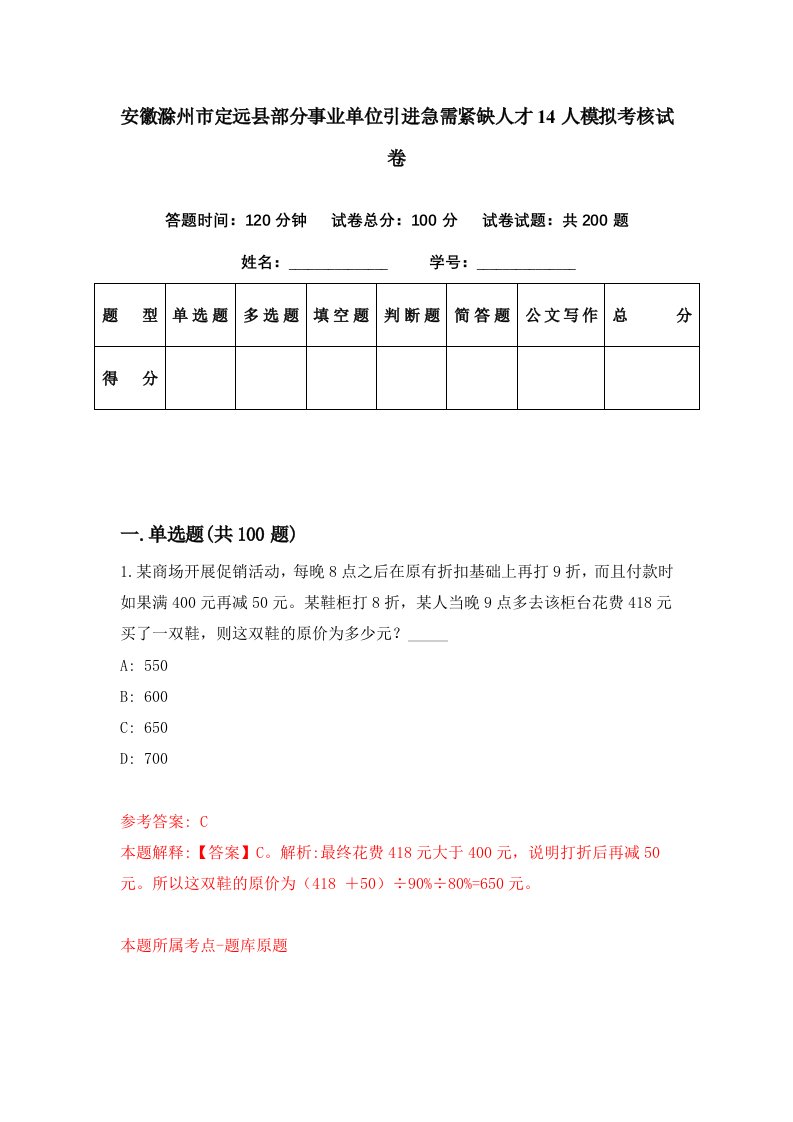 安徽滁州市定远县部分事业单位引进急需紧缺人才14人模拟考核试卷6