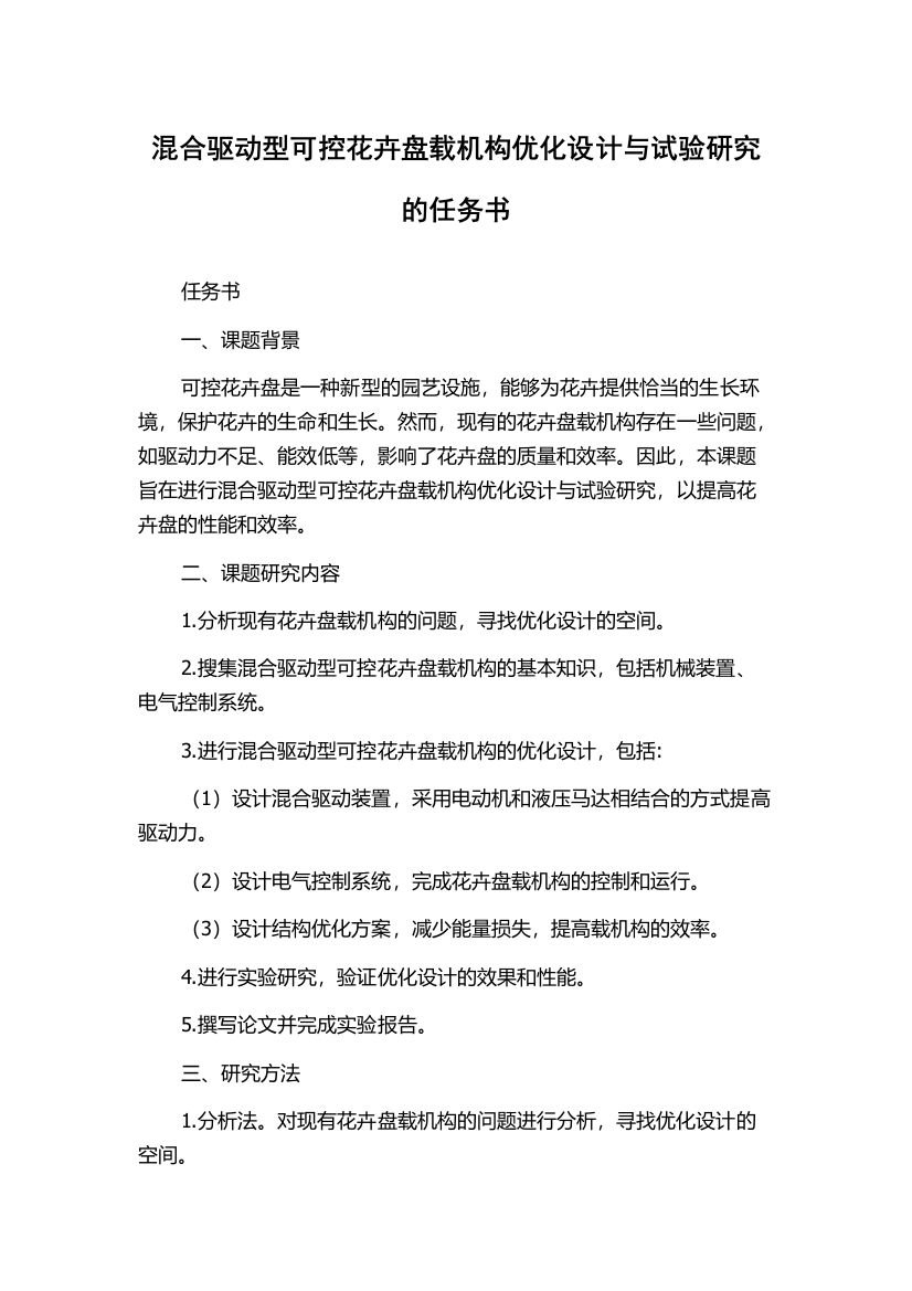 混合驱动型可控花卉盘载机构优化设计与试验研究的任务书