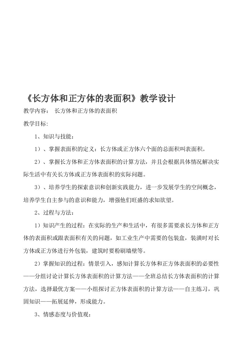 长方体正方体表面积教学设计与反思