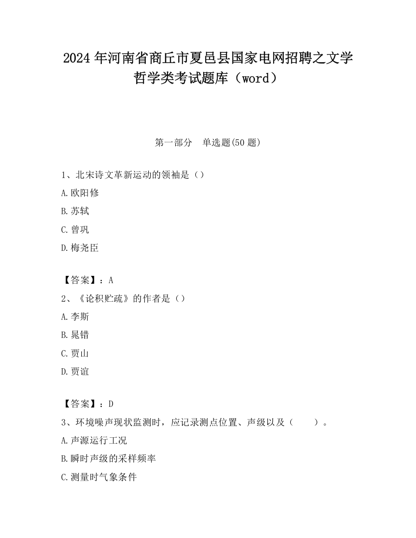 2024年河南省商丘市夏邑县国家电网招聘之文学哲学类考试题库（word）