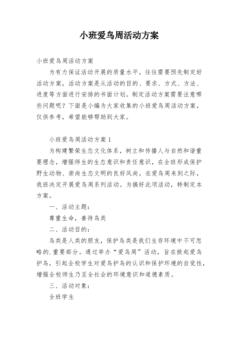 小班爱鸟周活动方案