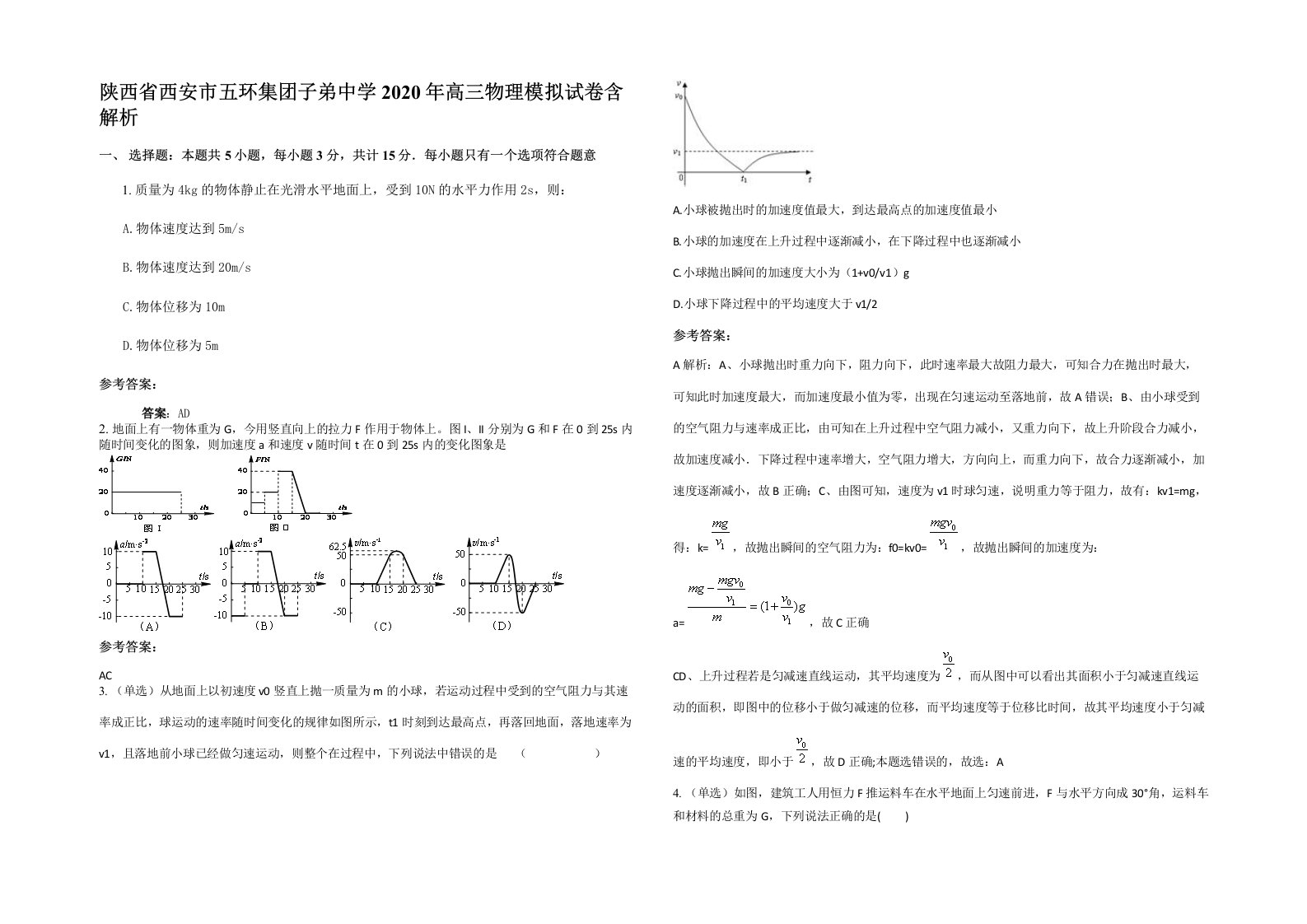 陕西省西安市五环集团子弟中学2020年高三物理模拟试卷含解析