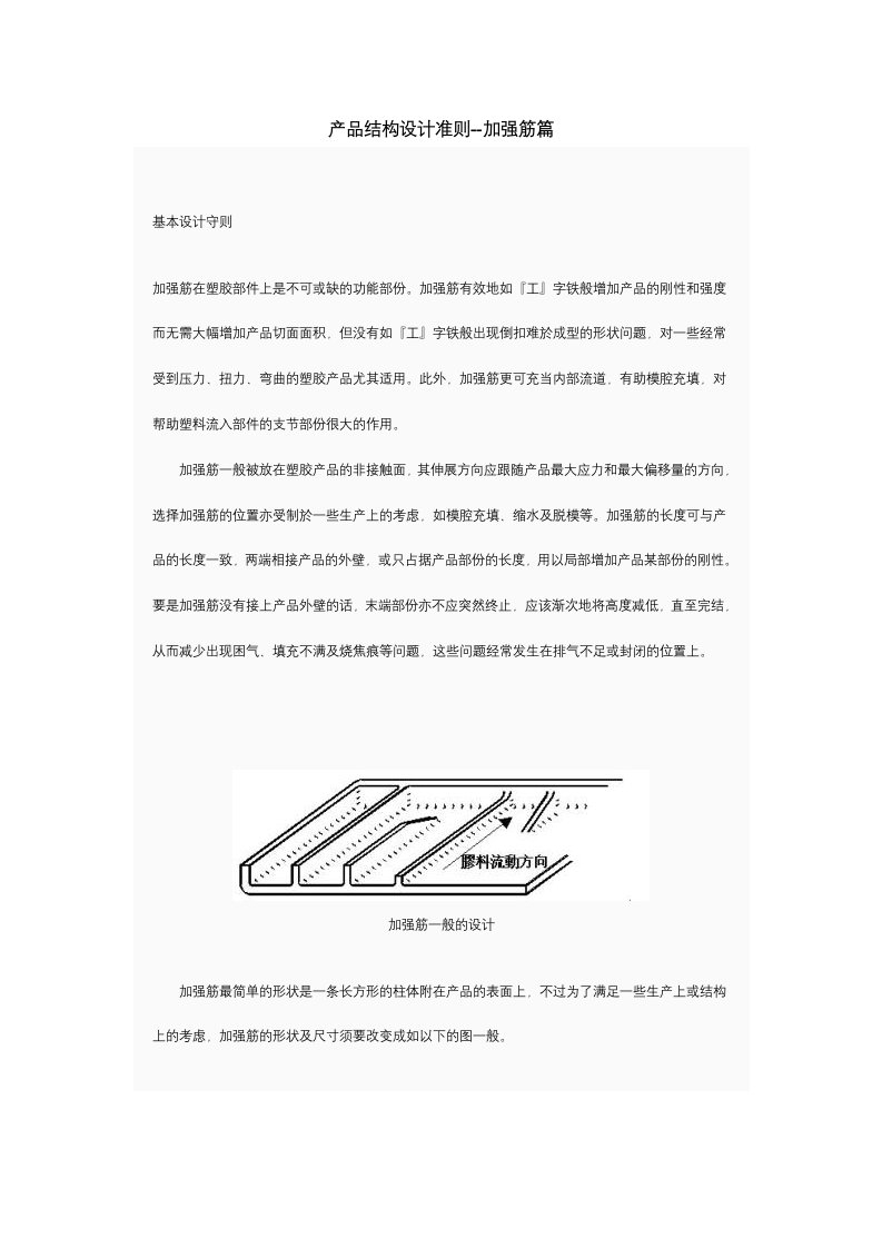 精选产品结构设计准则-加强筋篇