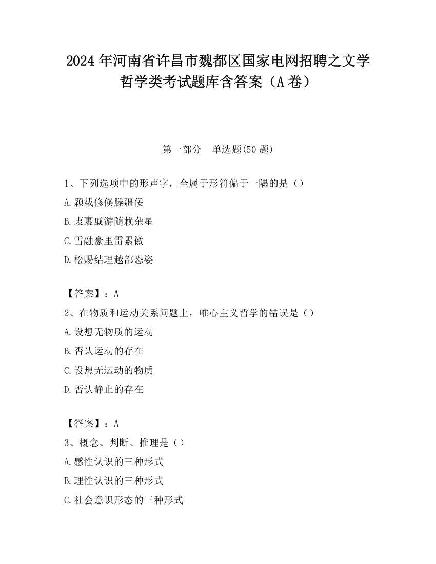 2024年河南省许昌市魏都区国家电网招聘之文学哲学类考试题库含答案（A卷）