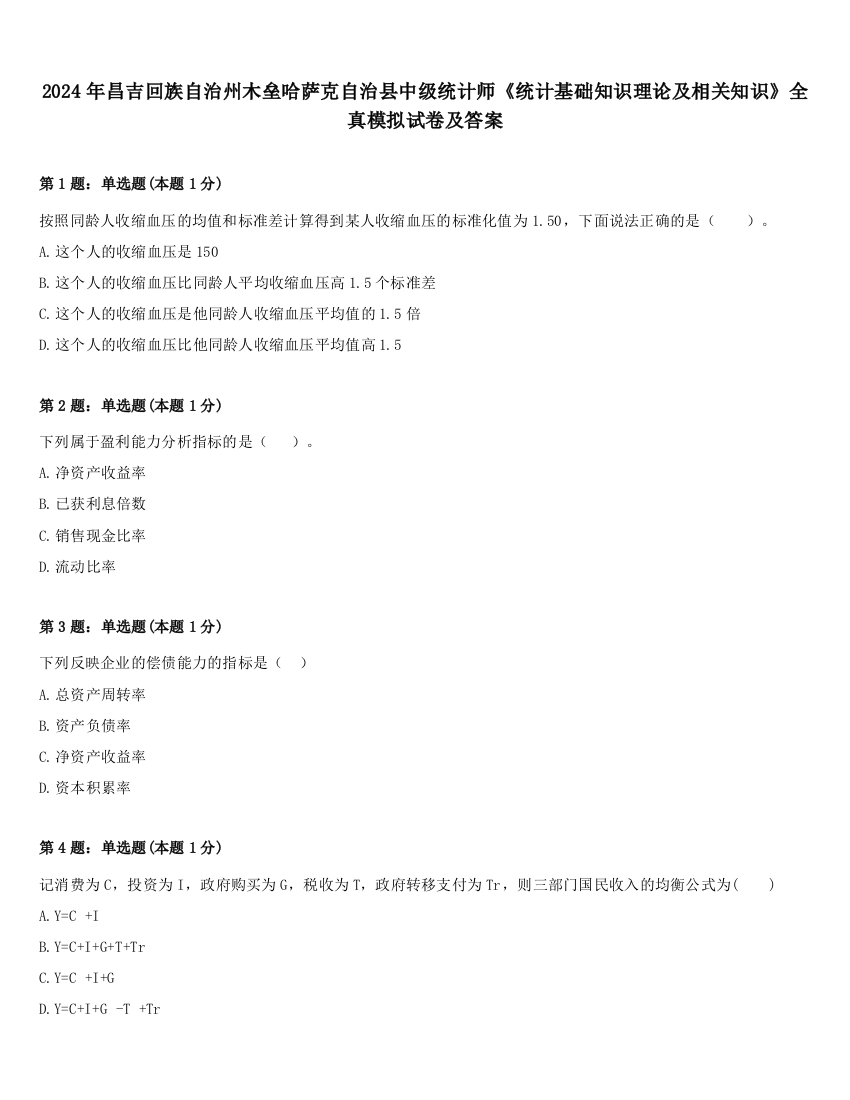 2024年昌吉回族自治州木垒哈萨克自治县中级统计师《统计基础知识理论及相关知识》全真模拟试卷及答案