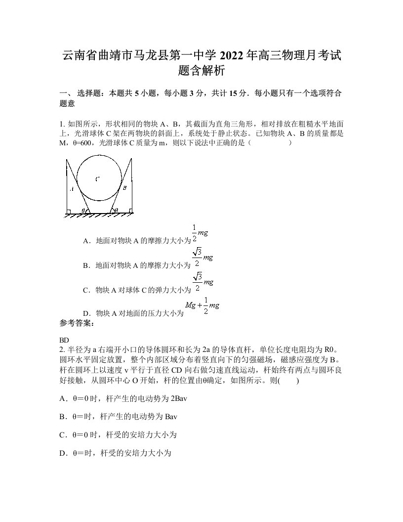 云南省曲靖市马龙县第一中学2022年高三物理月考试题含解析