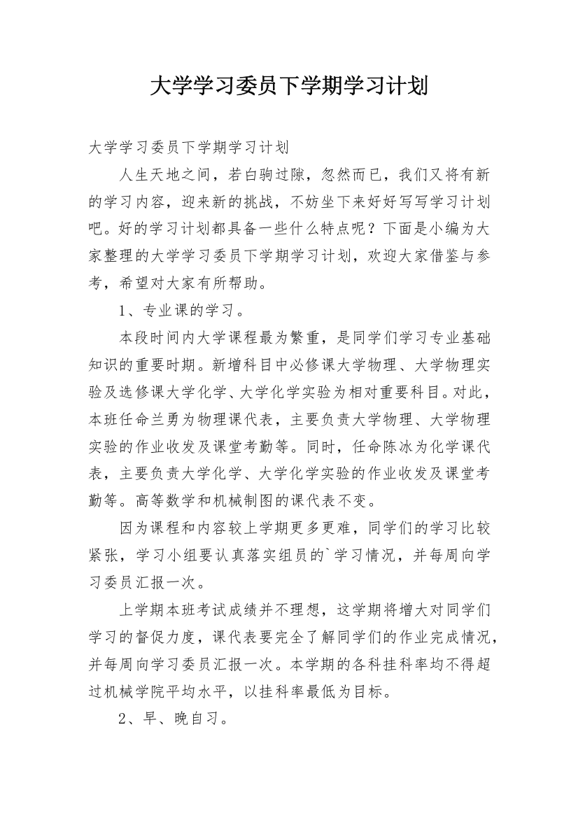 大学学习委员下学期学习计划