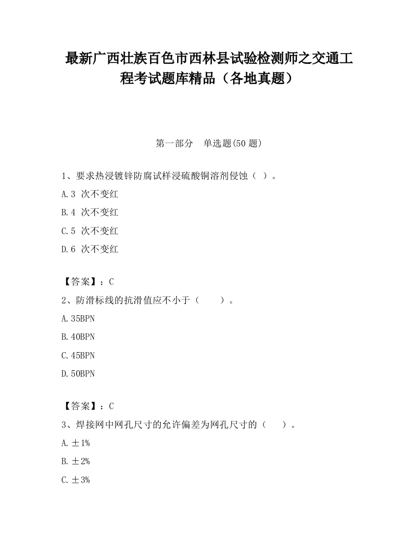 最新广西壮族百色市西林县试验检测师之交通工程考试题库精品（各地真题）