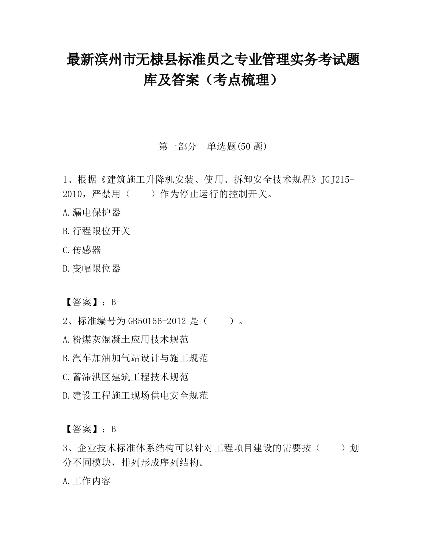 最新滨州市无棣县标准员之专业管理实务考试题库及答案（考点梳理）