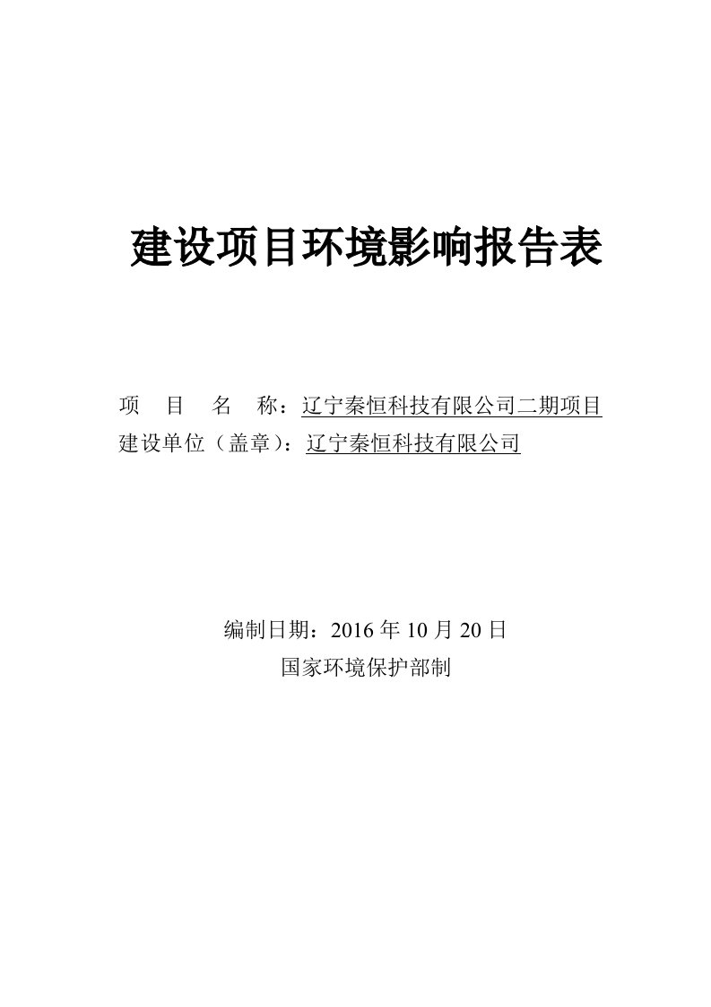 辽宁秦恒科技有限公司二期项目建设项目环境影响报告表