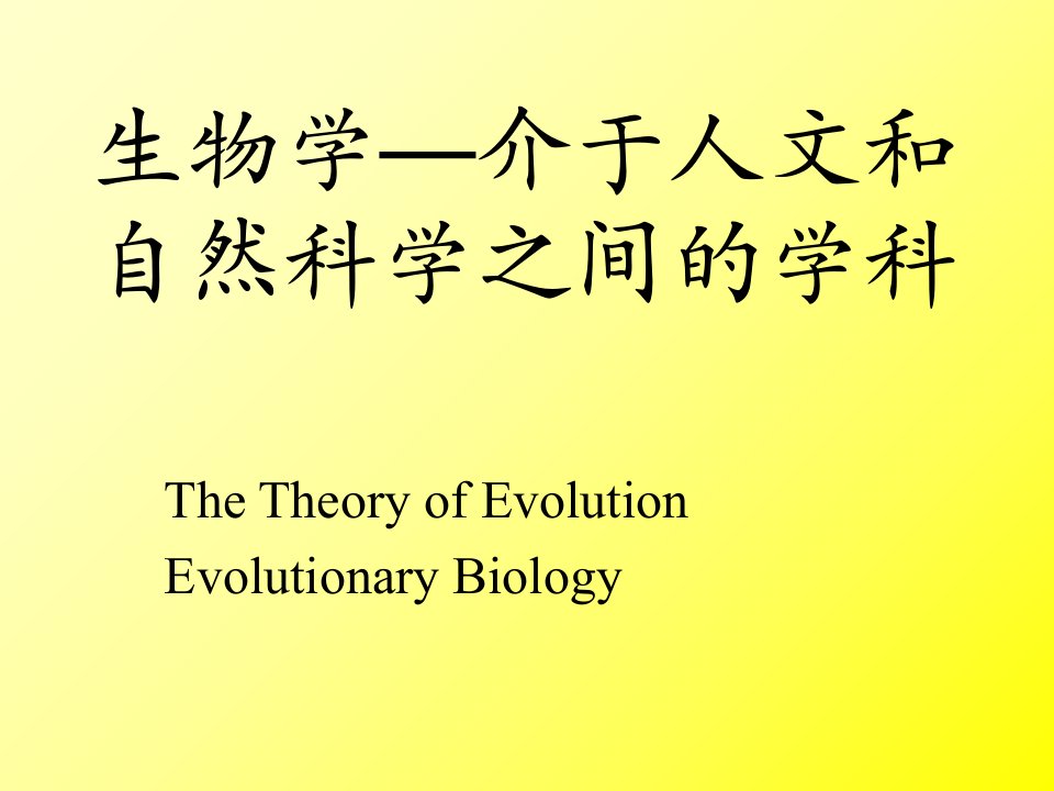 生物进化论1：从达尔文进化论到综合进化论课件