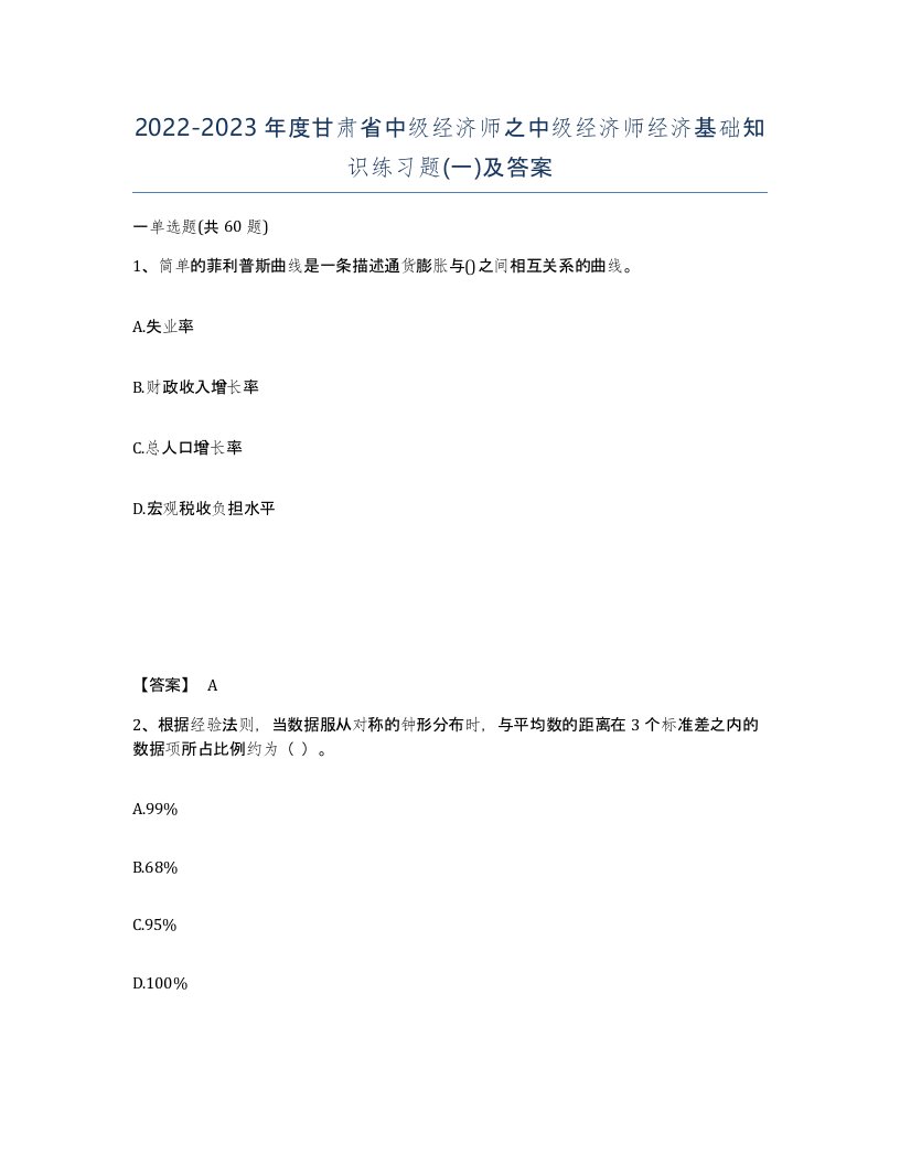 2022-2023年度甘肃省中级经济师之中级经济师经济基础知识练习题一及答案