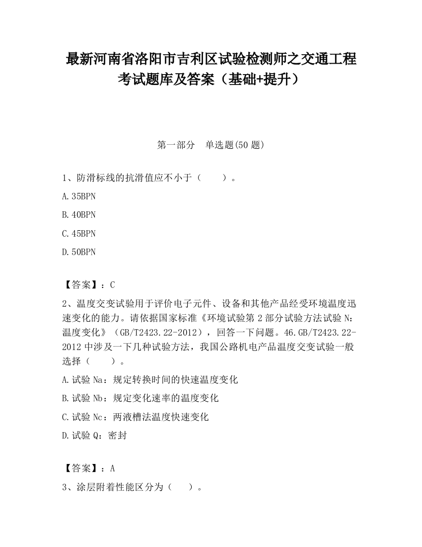 最新河南省洛阳市吉利区试验检测师之交通工程考试题库及答案（基础+提升）