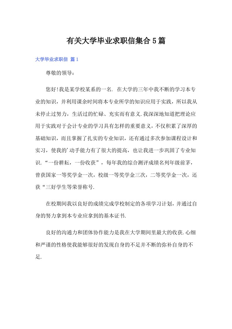 有关大学毕业求职信集合5篇