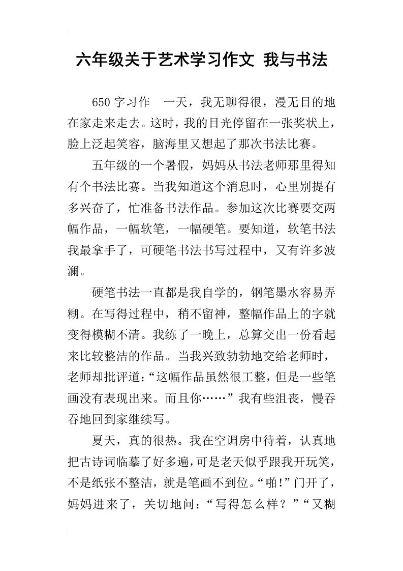 六年级关于艺术学习作文我与书法