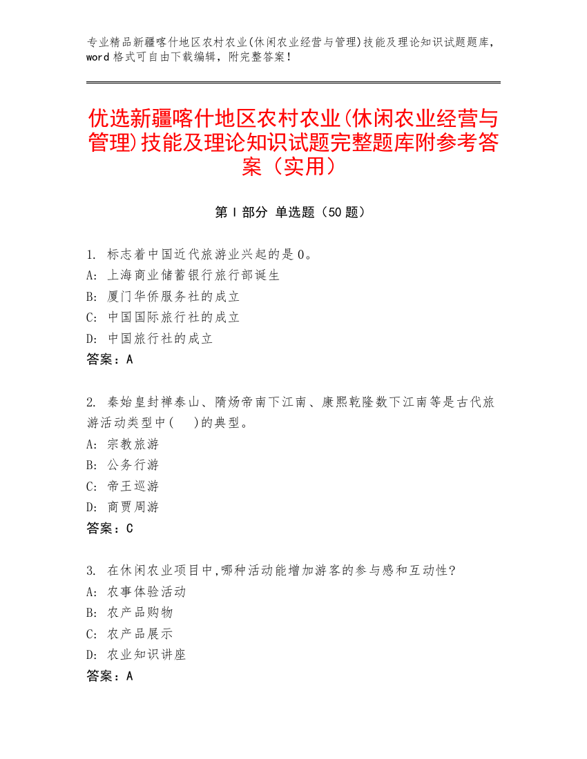 优选新疆喀什地区农村农业(休闲农业经营与管理)技能及理论知识试题完整题库附参考答案（实用）