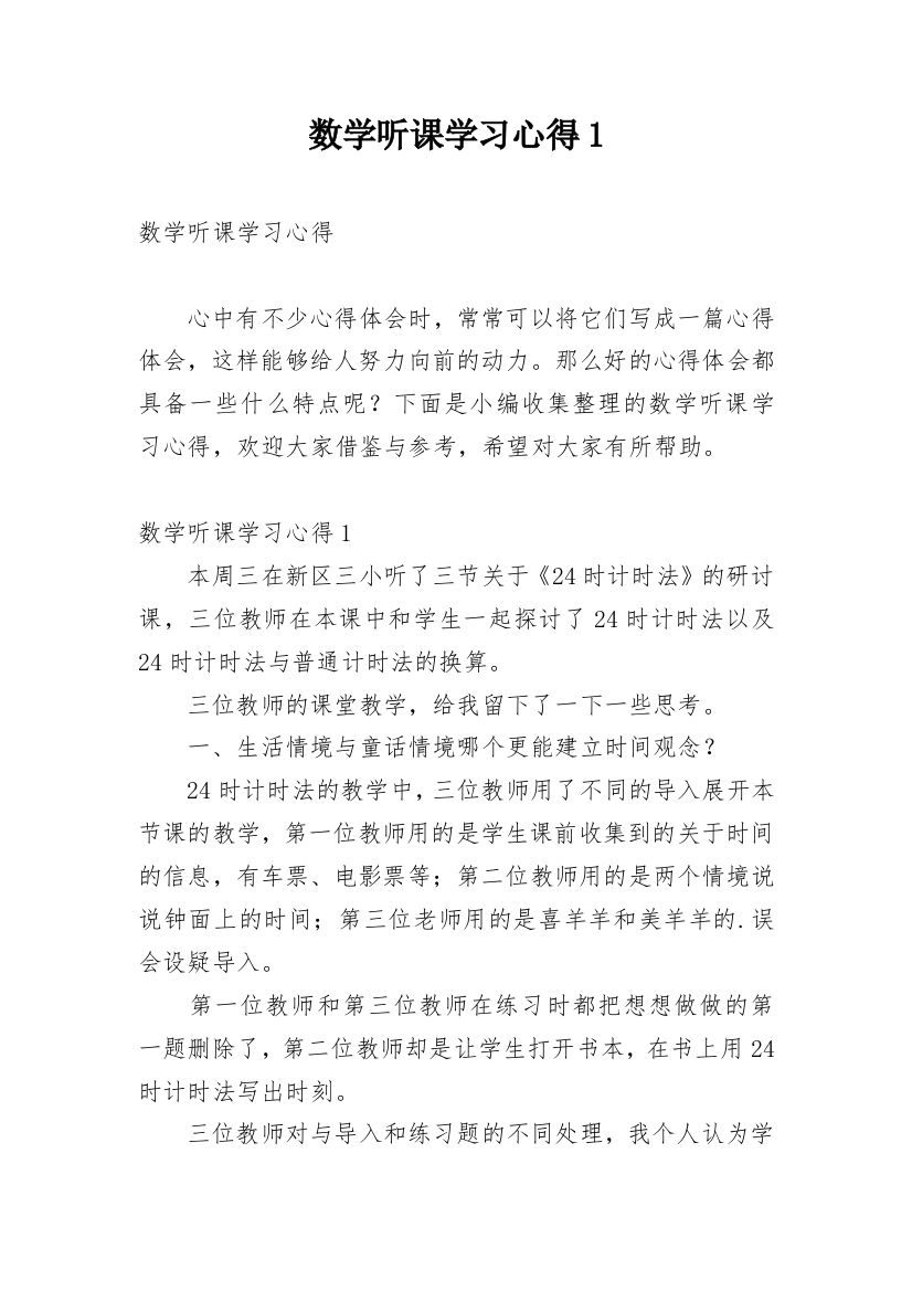 数学听课学习心得1