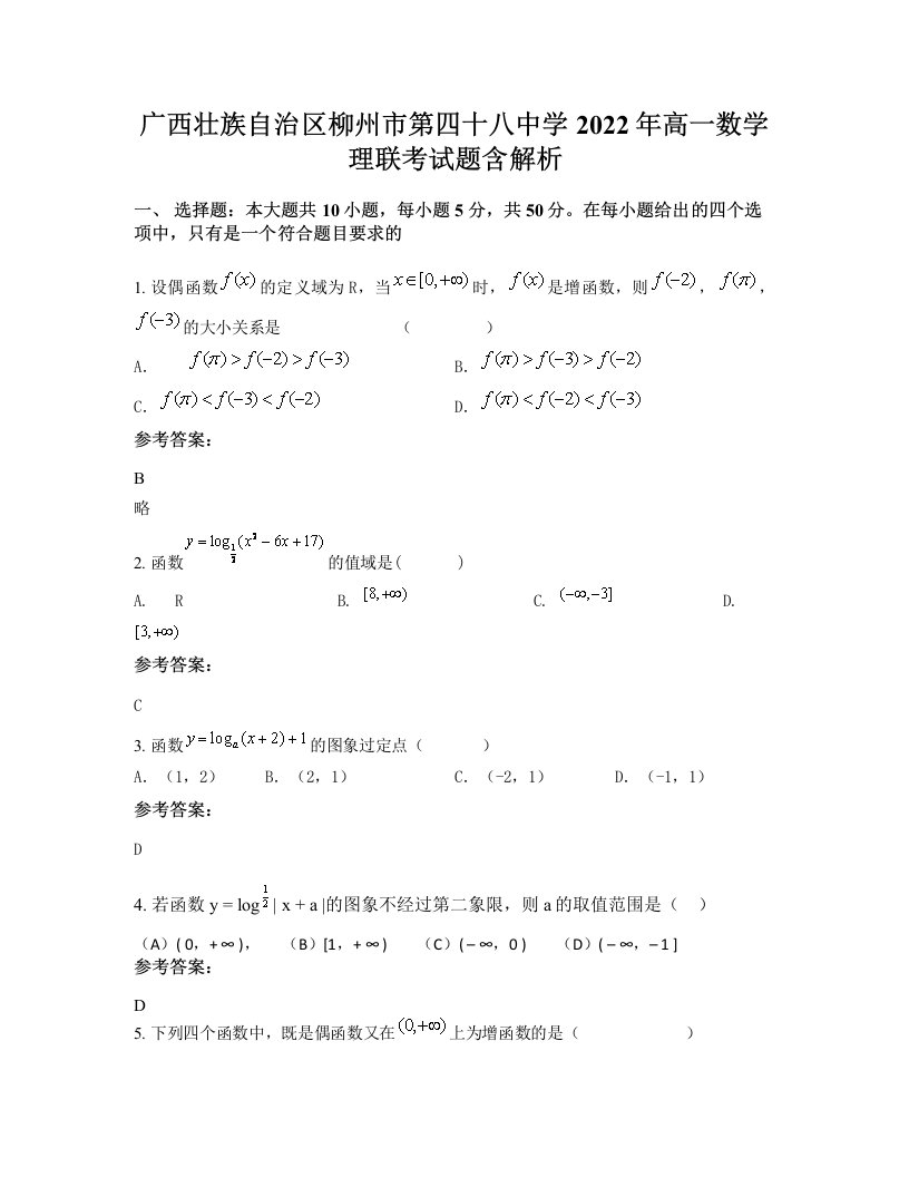 广西壮族自治区柳州市第四十八中学2022年高一数学理联考试题含解析