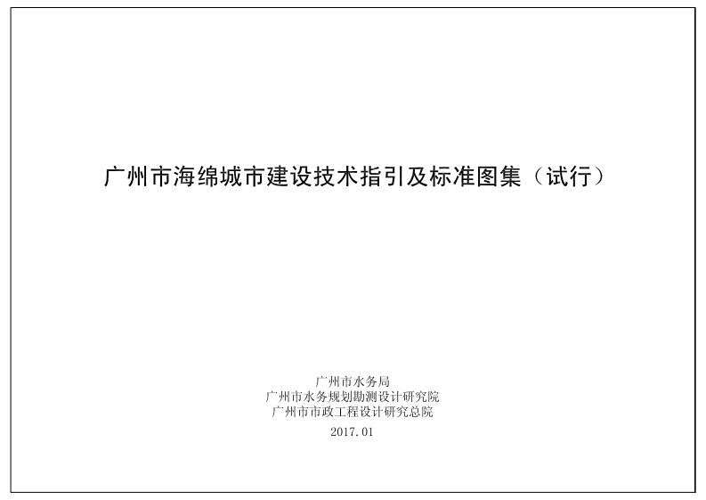 广州市海绵城市建设技术指引及标准图集(试行)