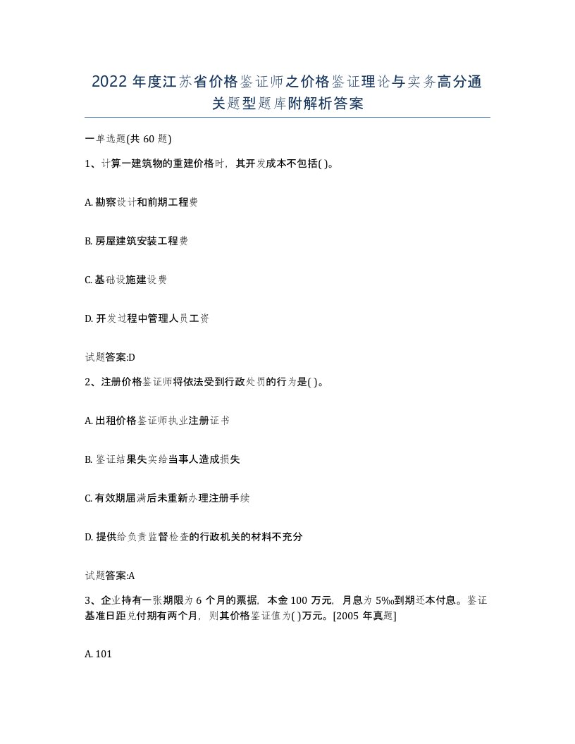 2022年度江苏省价格鉴证师之价格鉴证理论与实务高分通关题型题库附解析答案