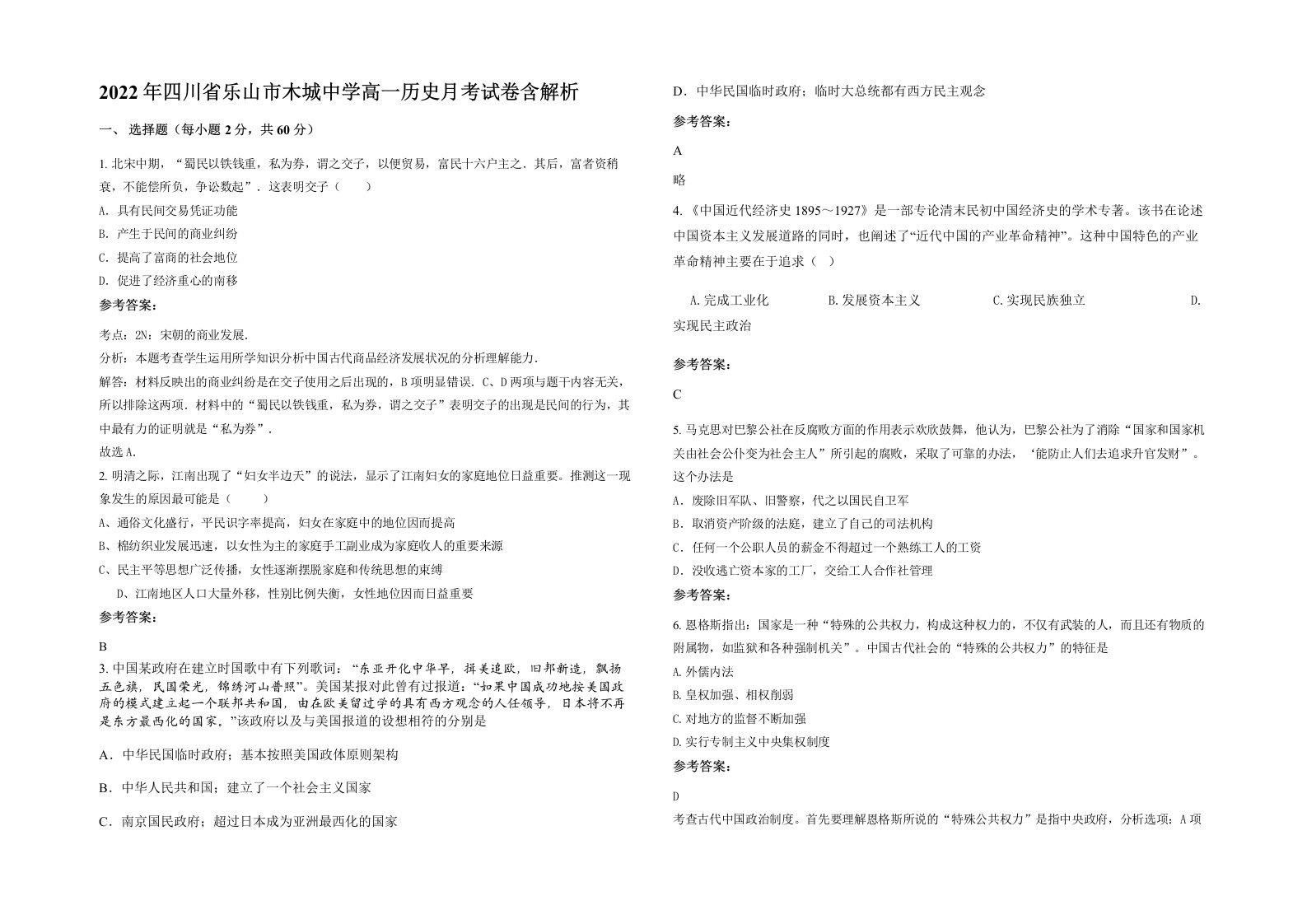 2022年四川省乐山市木城中学高一历史月考试卷含解析