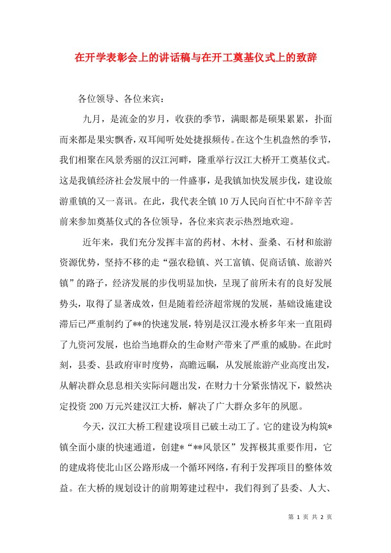 在开学表彰会上的讲话稿与在开工奠基仪式上的致辞（三）