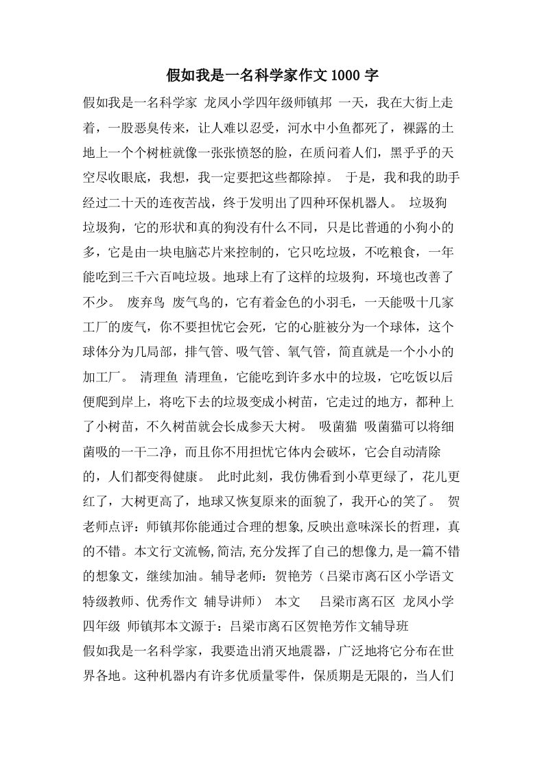 假如我是一名科学家作文1000字