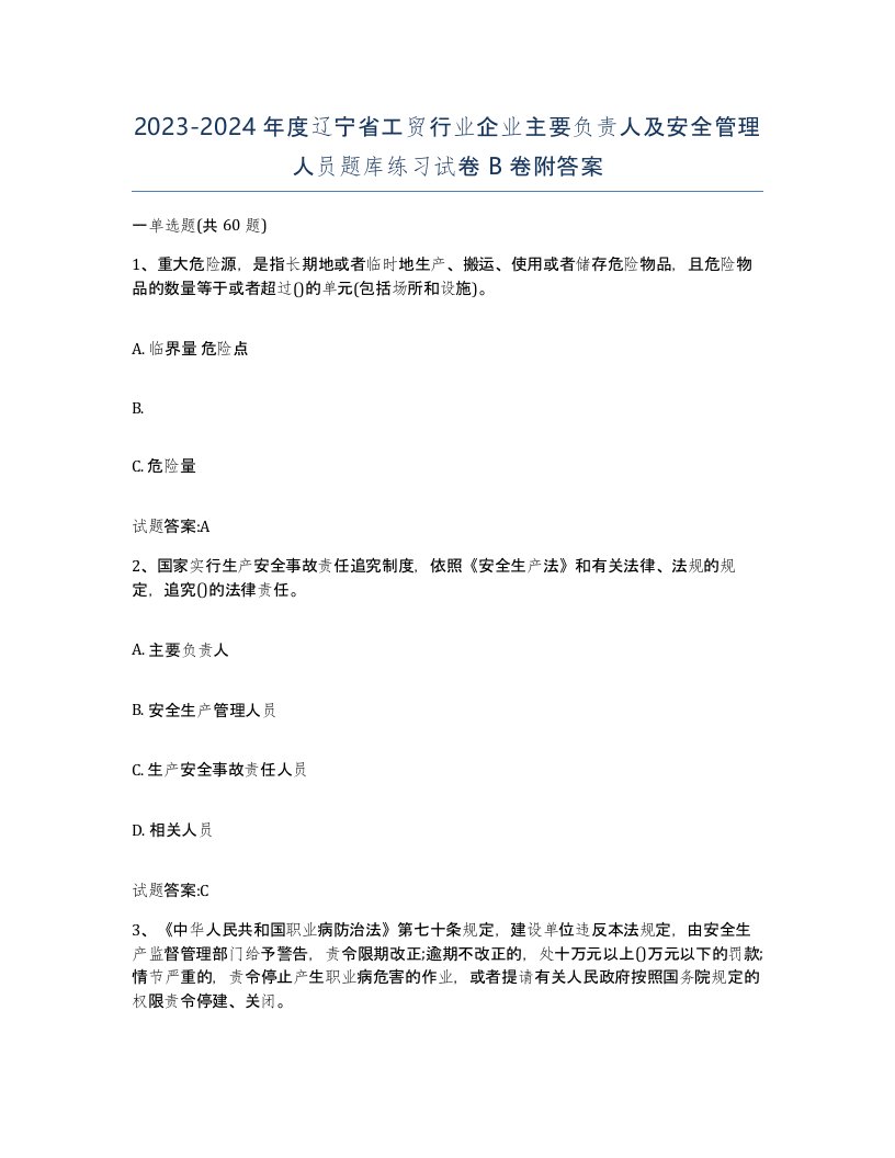 20232024年度辽宁省工贸行业企业主要负责人及安全管理人员题库练习试卷B卷附答案