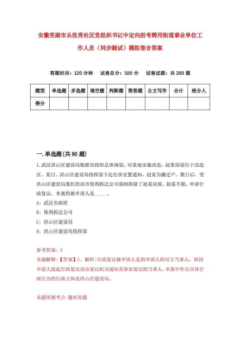 安徽芜湖市从优秀社区党组织书记中定向招考聘用街道事业单位工作人员同步测试模拟卷含答案4