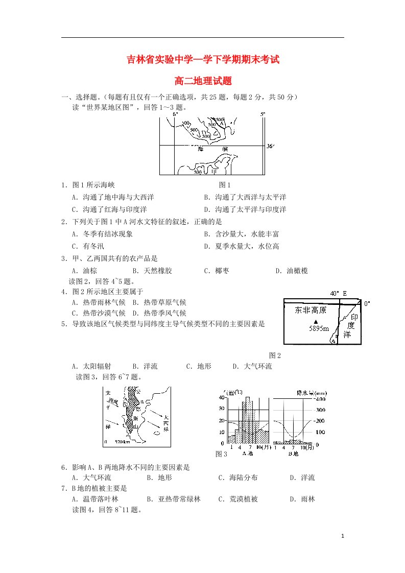 吉林省实验中学高二地理下学期期末考试试题新人教版